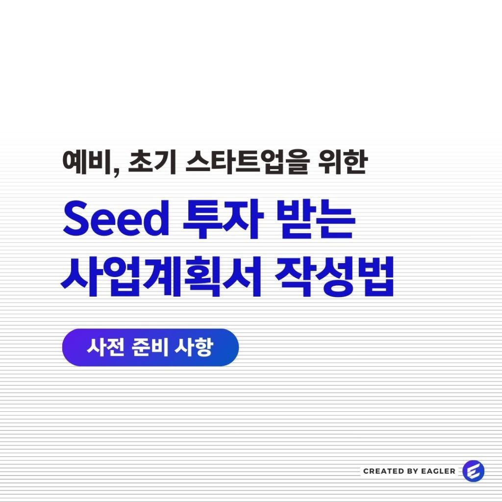 사업계획서 작성법 : 작성 전 사전 준비&nbsp;사항