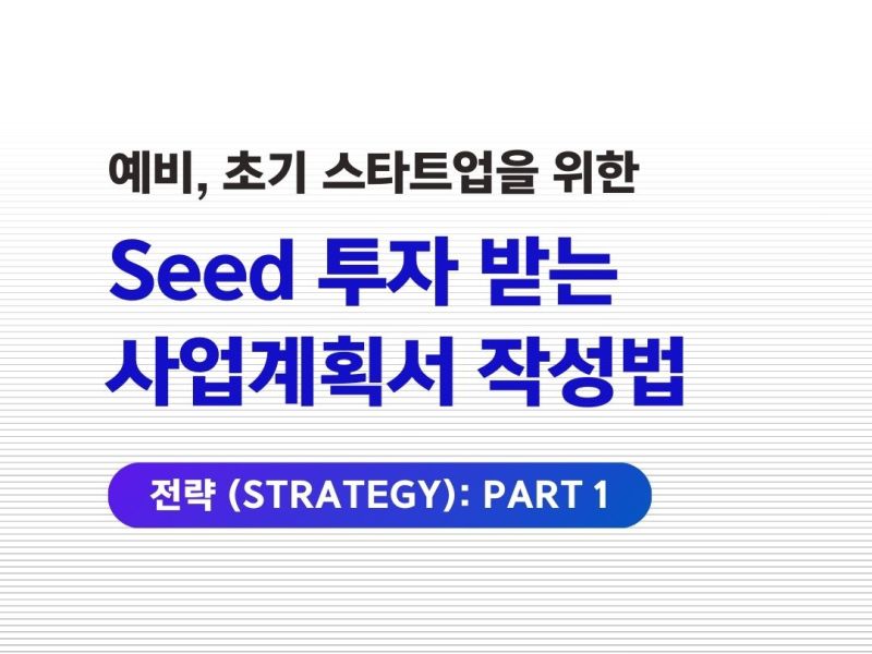 사업계획서 작성법 : 전략 (Strategy) Part&nbsp;1