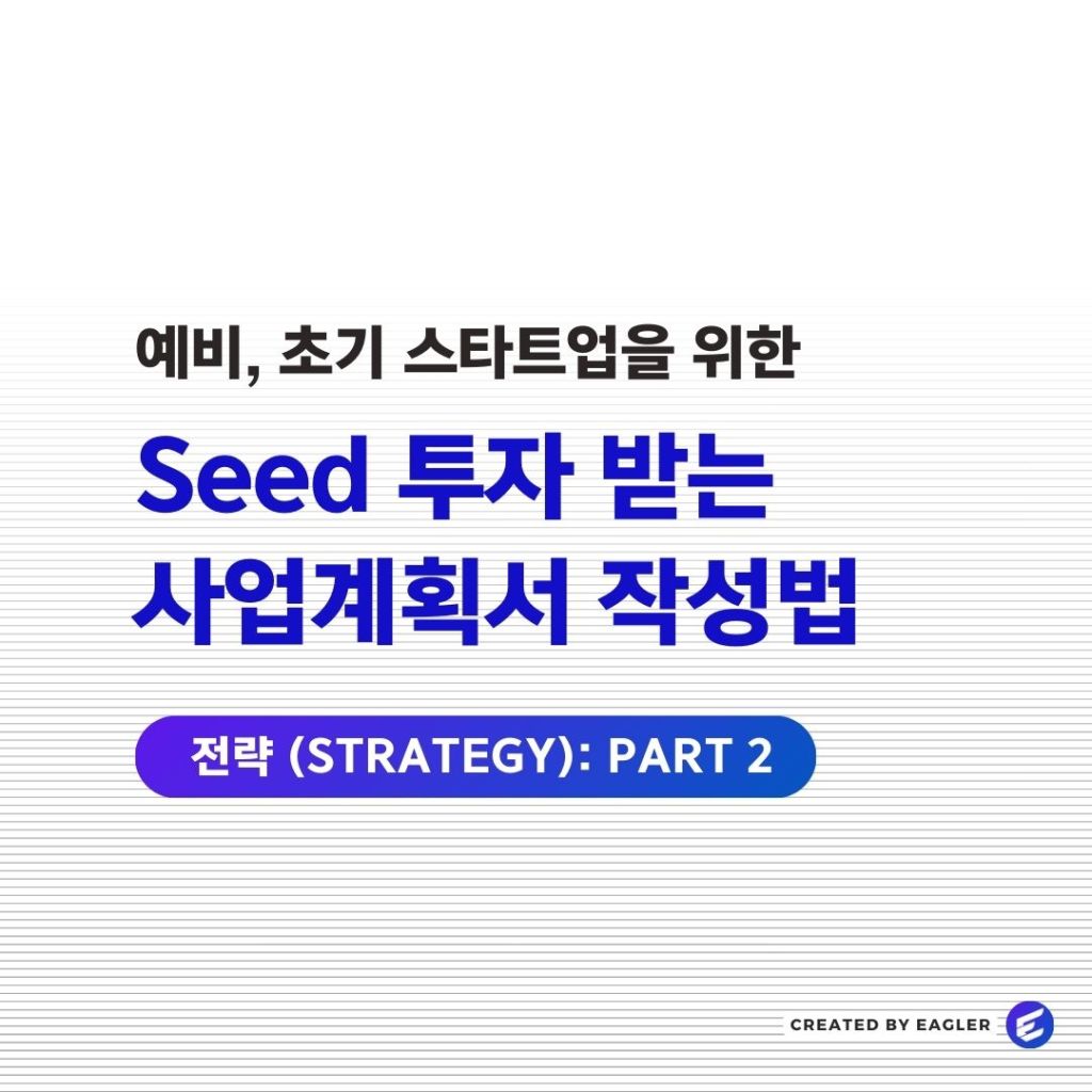 사업계획서 작성법 : 전략 (Strategy) Part&nbsp;2