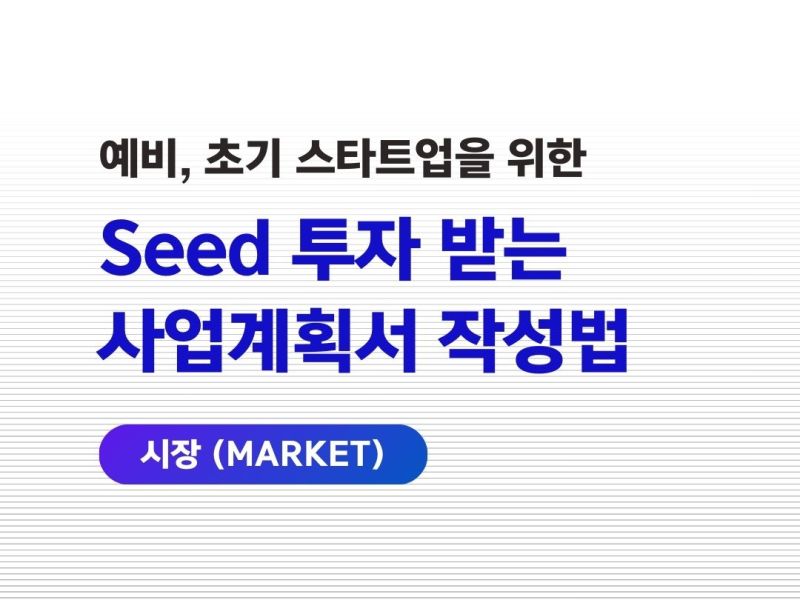 사업계획서 작성법 : 시장&nbsp;(Market)