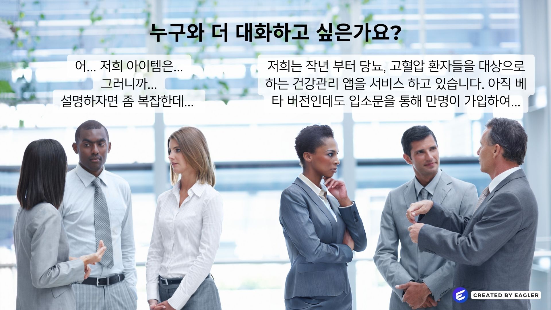 두 그룹의 사람들이 대화 중, 왼쪽 그룹은 설명이 어려운 모습, 오른쪽 그룹은 건강관리 앱에 대해 명확하게 설명하는 모습. "누구와 더 대화하고 싶은가요?"라는 질문.