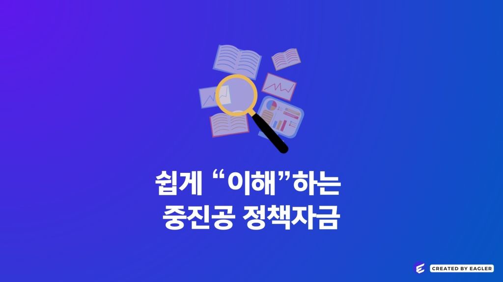 쉽게 이해하는 중진공&nbsp;정책자금
