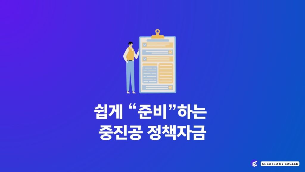 쉽게 준비하는 중진공&nbsp;정책자금