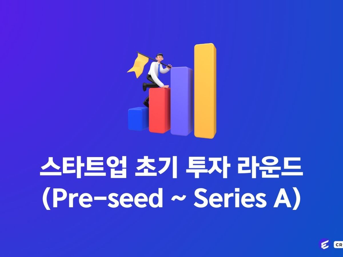 스타트업 초기 투자 라운드 (프리-시드부터 시리즈&nbsp;A까지)