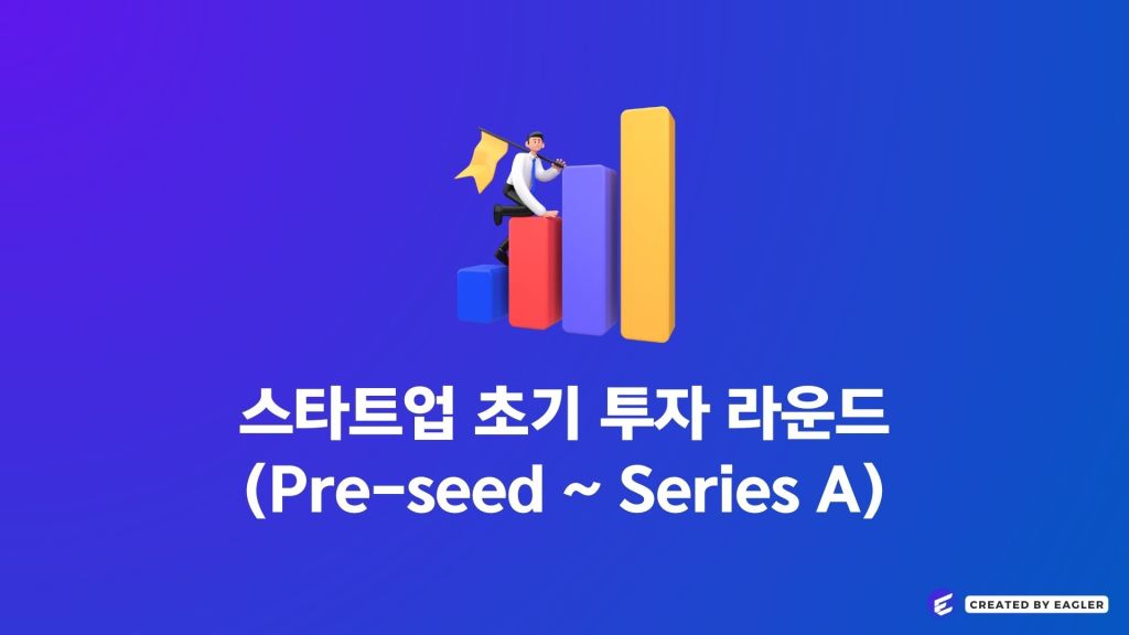 스타트업 초기 투자 라운드 (프리-시드부터 시리즈&nbsp;A까지)