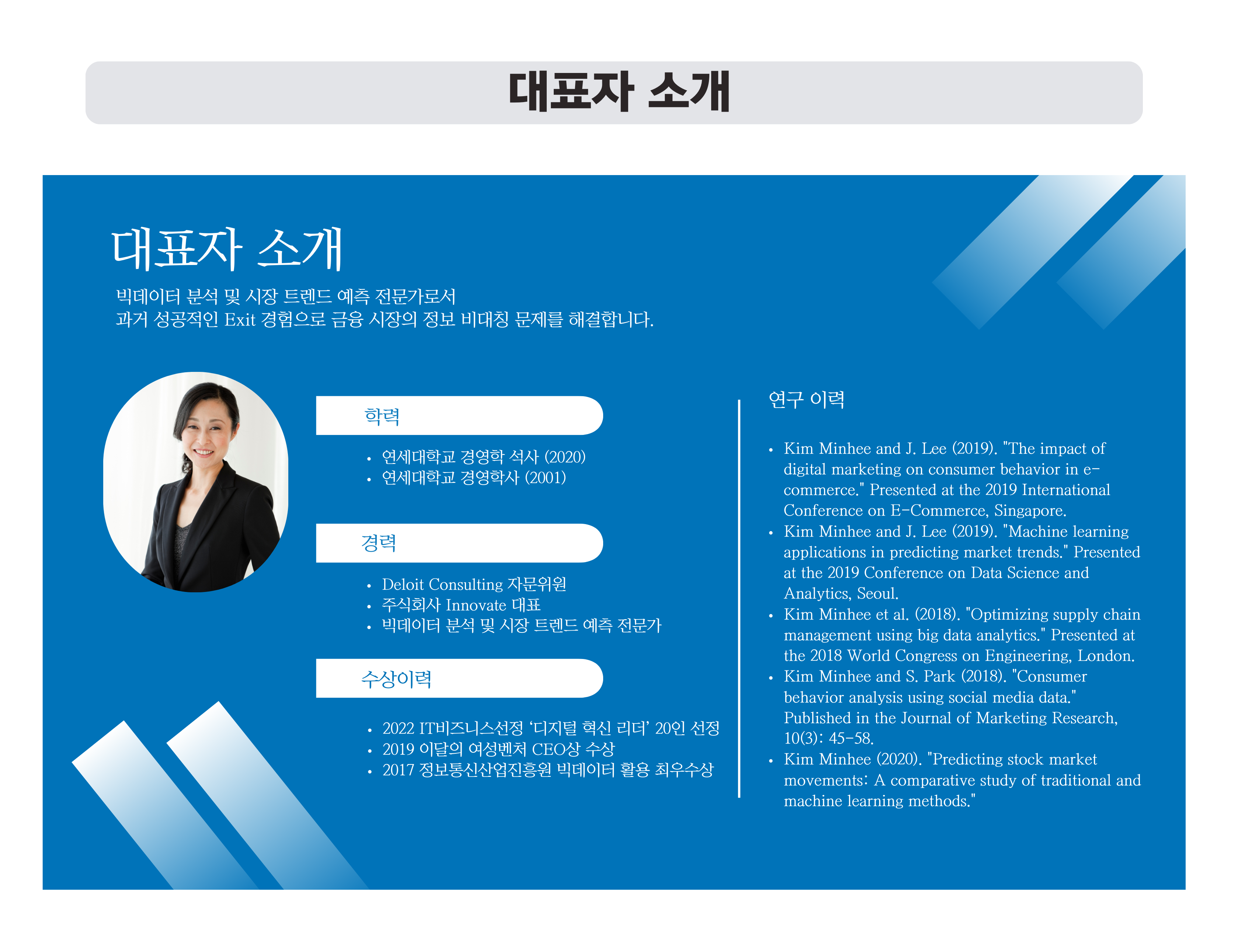 대표자 소개 예시: 대표자의 한줄 소개와 사진, 학력, 경력, 수상이력, 연구이력을 추가하여 대표자를 자세히 소개합니다.