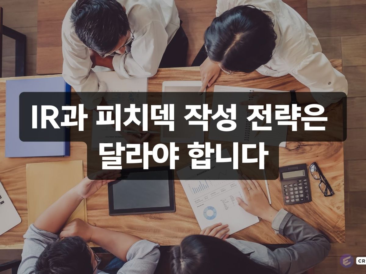 IR(Invest Relation)과 피치덱(Pitch Deck) 작성 전략은 달라야&nbsp;합니다