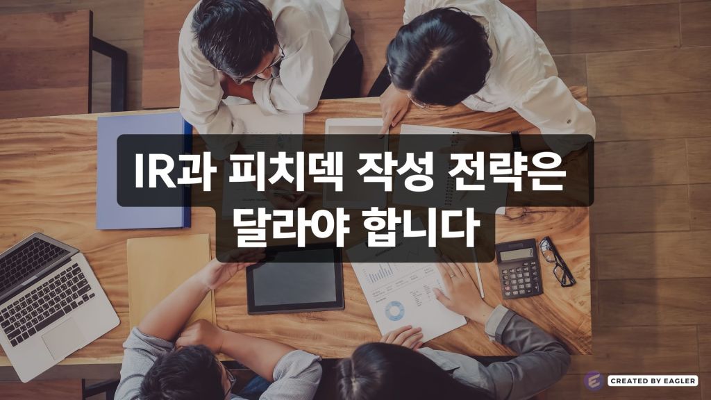 IR(Invest Relation)과 피치덱(Pitch Deck) 작성 전략은 달라야&nbsp;합니다