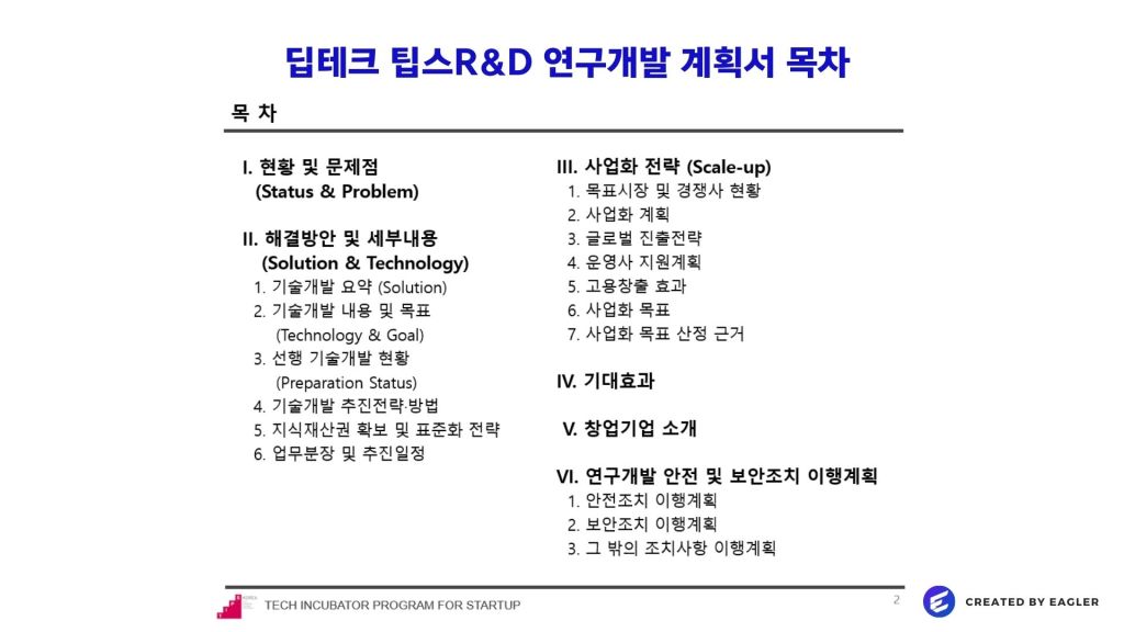 딥테크 팁스R&D 연구개발 계획서 목차