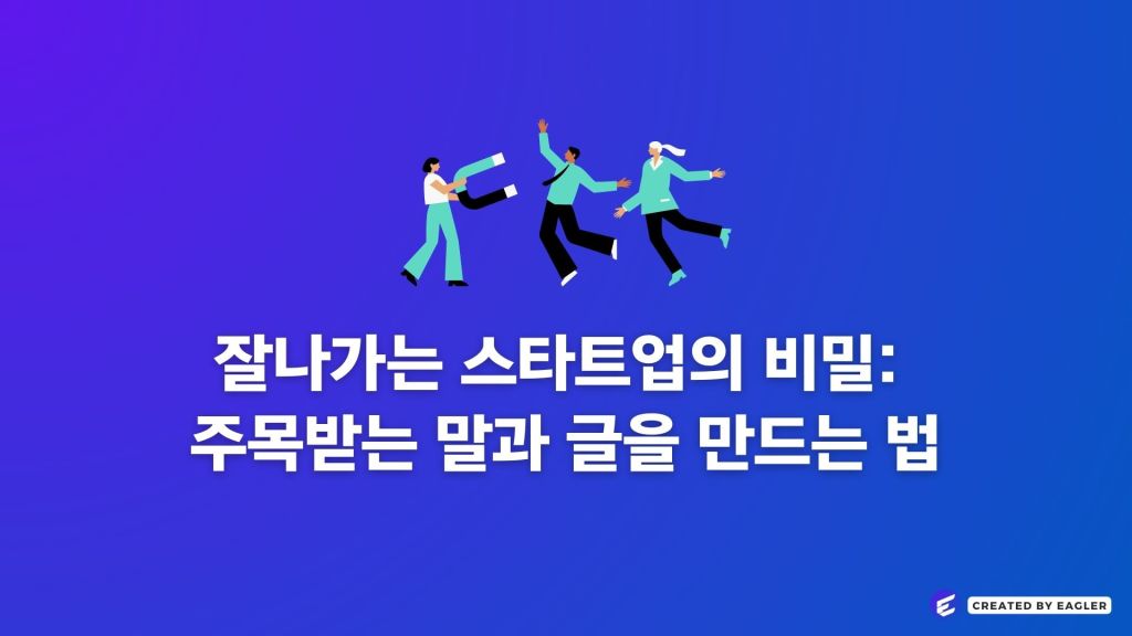 잘나가는 스타트업의 비밀: 주목받는 말과 글을 만드는&nbsp;법