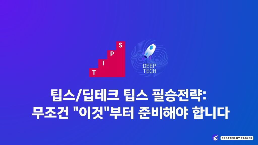 팁스/딥테크 팁스 필승전략: 무조건 “이것”부터 준비해야&nbsp;합니다