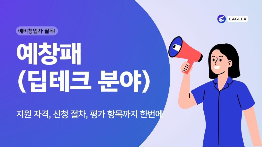 [2025 예비창업패키지 (딥테크 분야)] 지원 자격, 신청 절차, 평가 항목까지 한&nbsp;번에