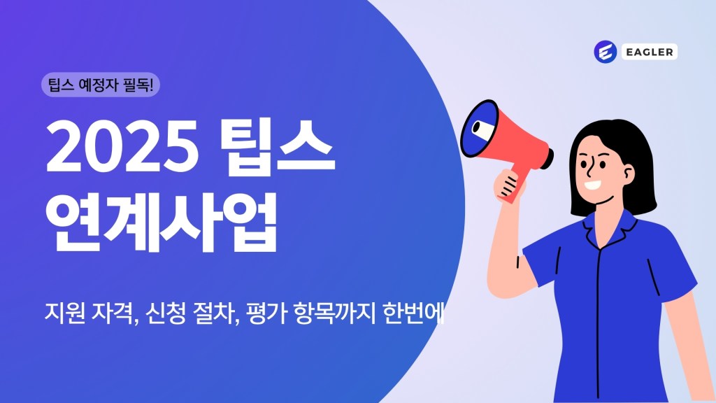 [2025 팁스 연계사업] 지원 자격, 신청 절차까지 한&nbsp;번에