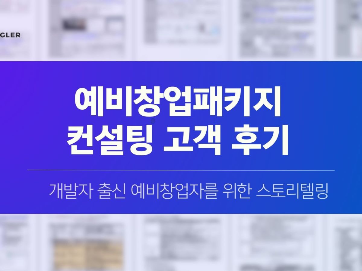 예비창업패키지 컨설팅 고객&nbsp;후기