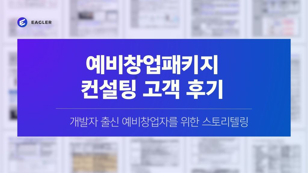 예비창업패키지 컨설팅 고객 후기