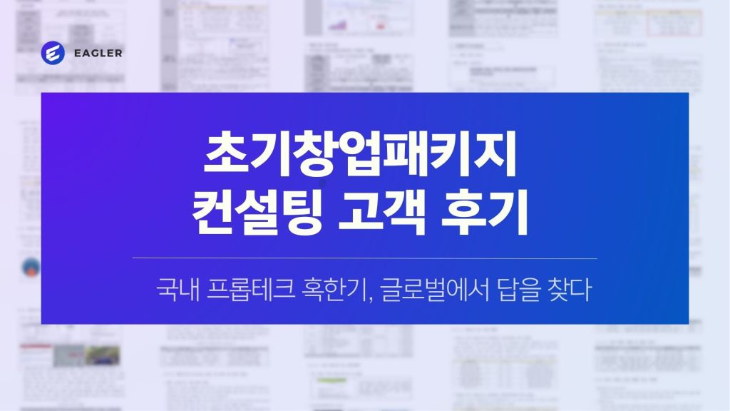 초기창업패키지 컨설팅 고객 후기