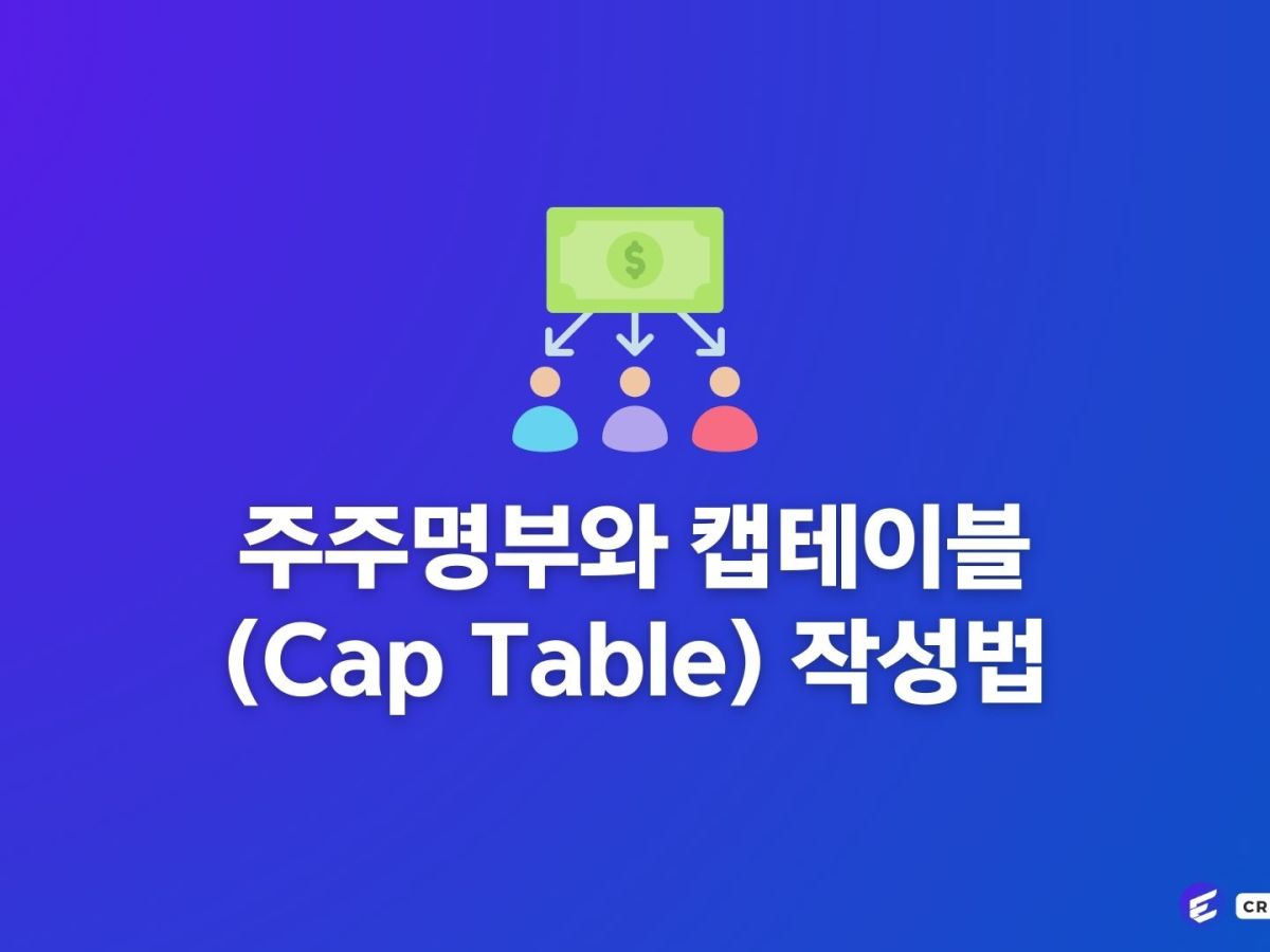 주주명부와 캡테이블(Cap Table)&nbsp;작성법