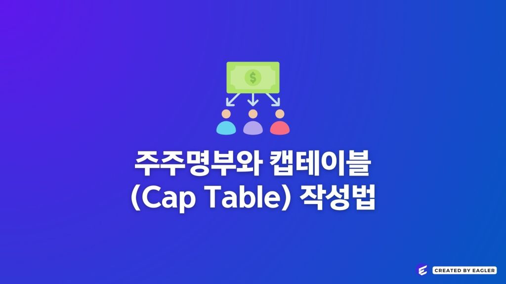 주주명부와 캡테이블(Cap Table) 작성법