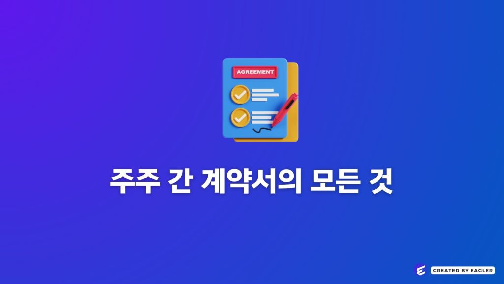 주주 간 계약서의 모든 것