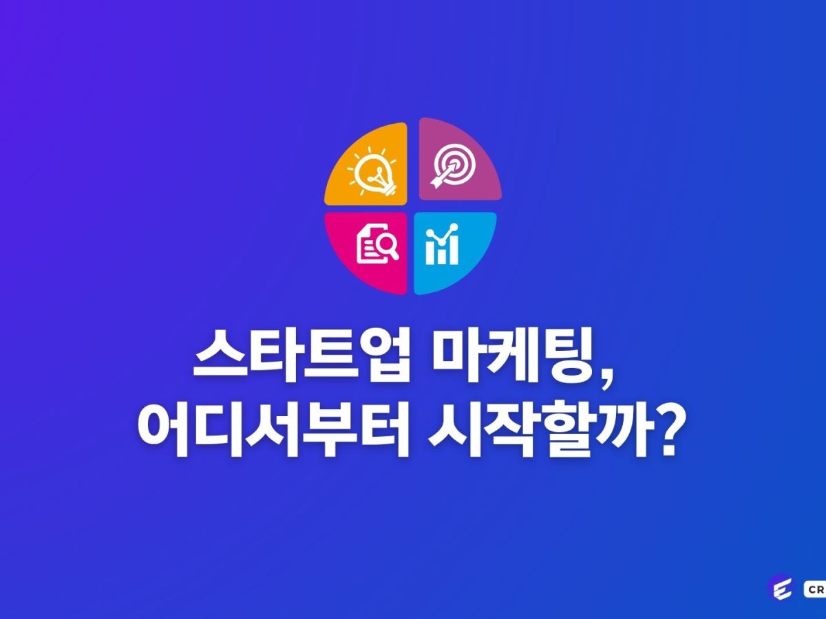 스타트업 마케팅, 어디서부터&nbsp;시작할까?