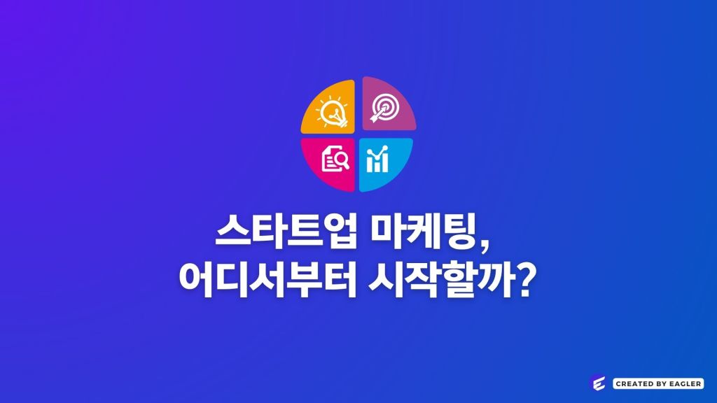 스타트업 마케팅, 어디서부터 시작할까?