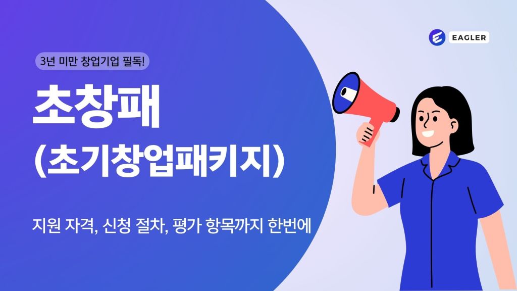 [2026 초기창업패키지] 지원 자격, 신청 절차, 평가 항목까지 한&nbsp;번에