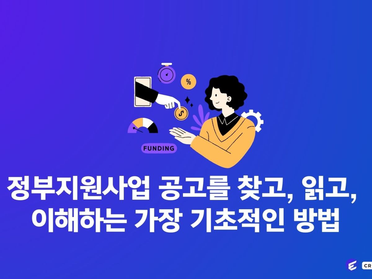 정부지원사업 공고를 찾고 읽고, 이해하는 가장 기초적인&nbsp;방법
